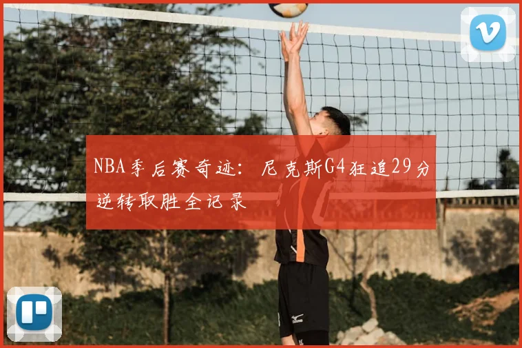 NBA季后赛奇迹：尼克斯G4狂追29分逆转取胜全记录