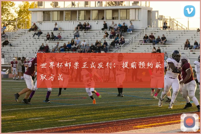 世界杯邮票正式发行：提前预约获取方式