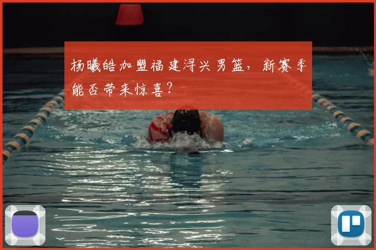 杨曦皓加盟福建浔兴男篮，新赛季能否带来惊喜？