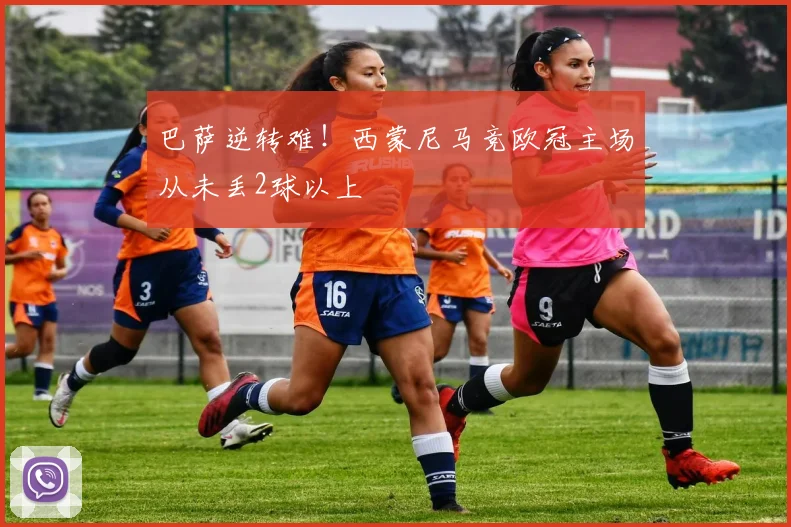 巴萨逆转难！西蒙尼马竞欧冠主场从未丢2球以上
